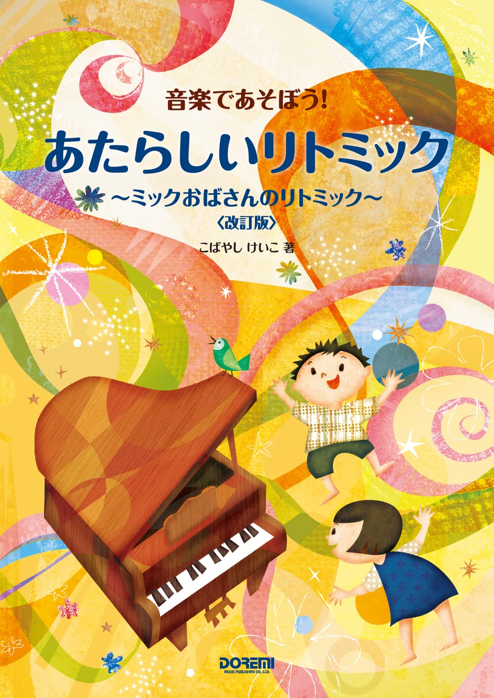 リズムであそぼう 心と体を育てる : 2・3歳児からのリトミック リズムであそぼう 2 [心と体を育てる 3・4歳児からのリトミック